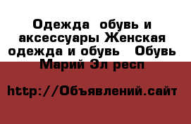 Одежда, обувь и аксессуары Женская одежда и обувь - Обувь. Марий Эл респ.